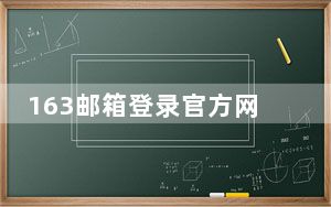 163邮箱登录官方网址_163邮箱登录首页