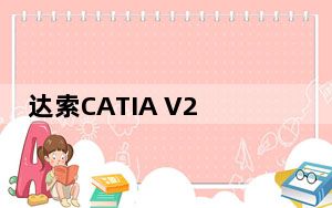 达索CATIA V2020 官方最新版_达索CATIA V2020 官方最新版免费下载