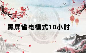 黑屏省电模式10小时长视频_黑屏