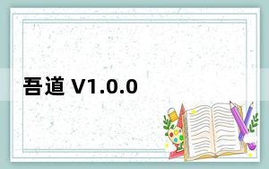 吾道 V1.0.0 官方版_吾道 V1.0.0 官方版免费下载