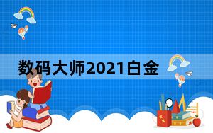 数码大师2021白金版破解版 V2021 完整版_数码大师2021白金版破解版 V2021 完整版免费下载