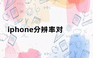 iphone分辨率对比_iphone分辨率