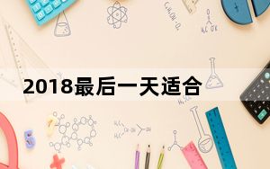 2018最后一天适合发的说说_2018最后一天的说说