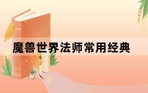 魔兽世界法师常用经典的宏_《魔兽世界》魔兽世界法师宏心得