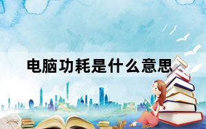 电脑功耗是什么意思_电脑功耗