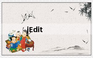 jEdit_java ide开发工具 V5.3.0 免费汉化版_jEdit_java ide开发工具 V5.3.0 免费