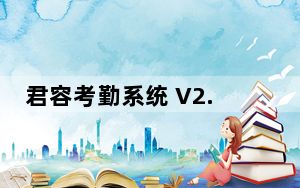 君容考勤系统 V2.0 单机版_君容考勤系统 V2.0 单机版免费下载