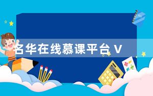 名华在线慕课平台 V1.0.7 官方版_名华在线慕课平台 V1.0.7 官方版免费下载