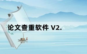 论文查重软件 V2.3 官方版_论文查重软件 V2.3 官方版免费下载