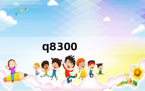 q8300_英特尔酷睿q8300性能怎么样