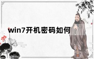 win7开机密码如何设置_win7开机密码