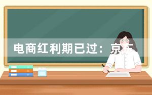 电商红利期已过：京东国美等电商网站流量开始下滑