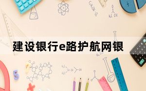 建设银行e路护航网银安全组件 V1.0 Mac版_建设银行e路护航网银安全组件 V1.0 Mac版免费下载