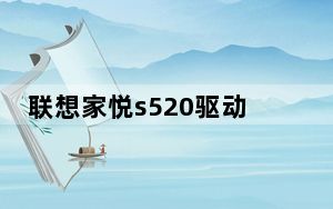 联想家悦s520驱动_联想家悦S520按F1进BIOS没有光驱启动设置F2是联想系统拯救