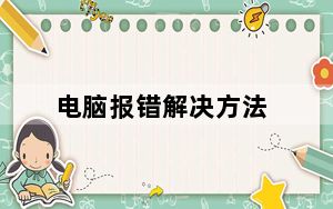 电脑报错解决方法_电脑报错