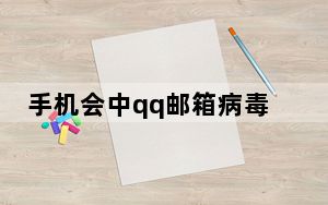 手机会中qq邮箱病毒吗_手机会中病毒吗