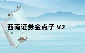 西南证券金点子 V2.4.1 苹果版_西南证券金点子 V2.4.1 苹果版免费下载