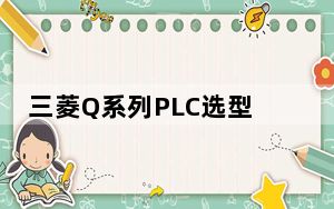 三菱Q系列PLC选型软件 V1.1.9 中文免费版_三菱Q系列PLC选型软件 V1.1.9 中文免费版免费下载