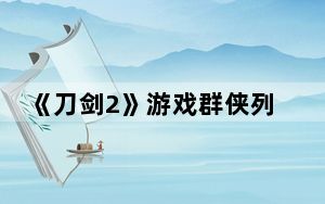 《刀剑2》游戏群侠列传之周鹏资料介绍_《刀剑2》游戏群侠列传之周鹏资料介绍