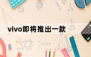 vivo即将推出一款全新的平板电脑