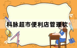 科脉超市便利店管理软件 V8.0 官方版_科脉超市便利店管理软件 V8.0 官方版免费下载