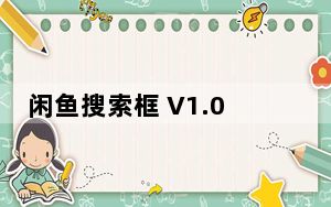 闲鱼搜索框 V1.0 免费版_闲鱼搜索框 V1.0 免费版免费下载