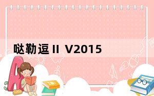 哒勒逗Ⅱ V2015.4.10.2 绿色免费版_哒勒逗Ⅱ V2015.4.10.2 绿色免费版免费下载