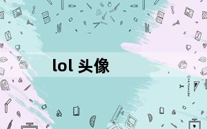 lol 头像_lol tp