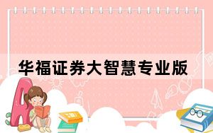 华福证券大智慧专业版 V8.21 官方版_华福证券大智慧专业版 V8.21 官方版免费下载