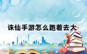 诛仙手游怎么跑着去大王村_《梦幻诛仙》梦幻诛仙大王村寻访攻略