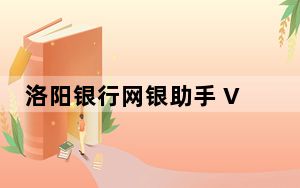 洛阳银行网银助手 V1.0.14.1027 官方版_洛阳银行网银助手 V1.0.14.1027 官方版免费下载