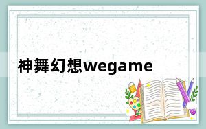 神舞幻想wegame修改器 V20210523 最新免费版_神舞幻想wegame修改器 V20210523 最新免费版免