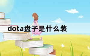 dota盘子是什么装备_dota盘子装备介绍 快吧手游