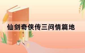 仙剑奇侠传三问情篇地图攻略_《仙剑奇侠传3外传问情篇》魔界之门迷宫地图