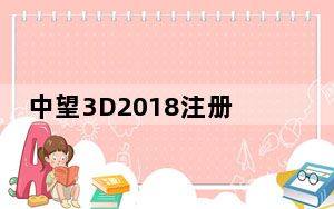 中望3D2018注册机 V1.0 免费版_中望3D2018注册机 V1.0 免费版免费下载
