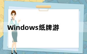 Windows纸牌游戏 V6.1 Win7版_Windows纸牌游戏 V6.1 Win7版免费下载