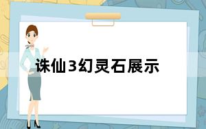 诛仙3幻灵石展示_诛仙3幻灵石有哪些 诛仙3幻灵石怎么获得