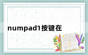 numpad1按键在哪_numpad1是哪个键