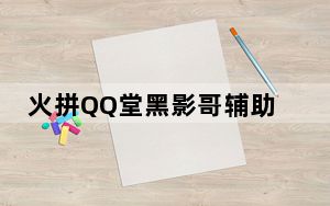 火拼QQ堂黑影哥辅助 V1.0 绿色免费版_火拼QQ堂黑影哥辅助 V1.0 绿色免费版免费下载