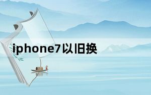iphone7以旧换新价格表_苹果全面下调以旧换新价格