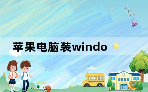 苹果电脑装windows7好不好_苹果电脑装windows7