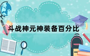 斗战神元神装备百分比加成收益有多少_斗战神玩家解读元神装备百分比加成收益