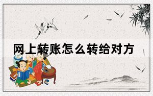 网上转账怎么转给对方_网上转账怎么转