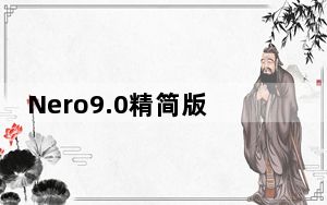 Nero9.0精简版 V9.4 简体中文破解版_Nero9.0精简版 V9.4 简体中文破解版免费下载