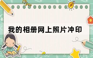 我的相册网上照片冲印管理软件 V1.0 官方版_我的相册网上照片冲印管理软件 V1.0 官方版免费下载