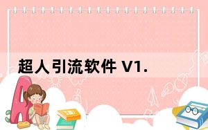 超人引流软件 V1.0 绿色免费版_超人引流软件 V1.0 绿色免费版免费下载