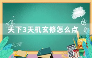 天下3天机玄修怎么点_《天下3》天下3玄修攻略