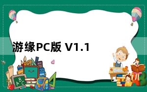 游缘PC版 V1.1.18 最新版_游缘PC版 V1.1.18 最新版免费下载