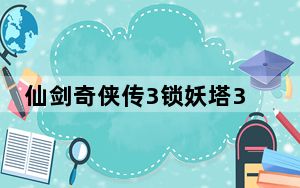 仙剑奇侠传3锁妖塔3层地图_《仙剑奇侠传3》锁妖塔九层地图指南