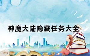 神魔大陆隐藏任务大全_《神魔大陆》神魔大陆主线任务新线索攻略